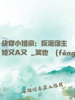快穿小祖宗：反派宿主她又A又颯