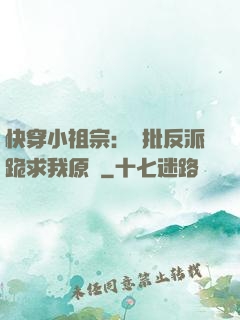 快穿小祖宗：瘋批反派跪求我原諒