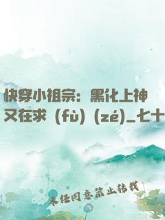 快穿小祖宗：黑化上神又在求負(fù)責(zé)