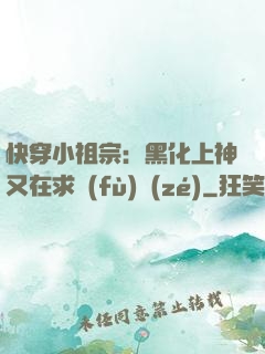 快穿小祖宗：黑化上神又在求負(fù)責(zé)