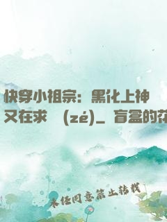 快穿小祖宗：黑化上神又在求負責(zé)