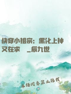 快穿小祖宗：黑化上神又在求負責