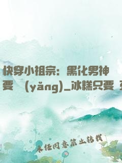 快穿小祖宗：黑化男神要嬌養(yǎng)