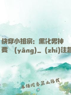 快穿小祖宗：黑化男神要嬌養(yǎng)