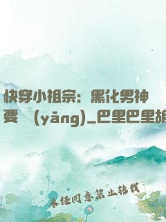 快穿小祖宗：黑化男神要嬌養(yǎng)