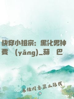 快穿小祖宗：黑化男神要嬌養(yǎng)