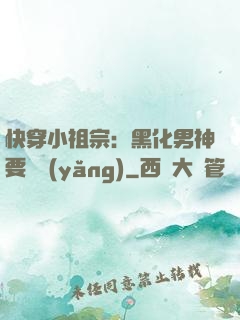 快穿小祖宗：黑化男神要嬌養(yǎng)