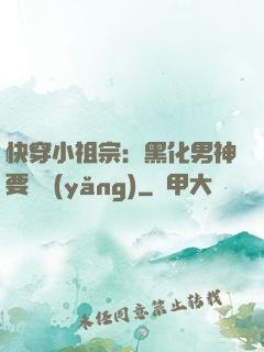 快穿小祖宗：黑化男神要嬌養(yǎng)