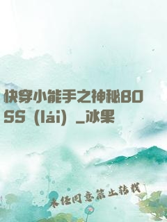 快穿小能手之神秘BOSS來(lái)襲