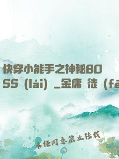 快穿小能手之神秘BOSS來(lái)襲