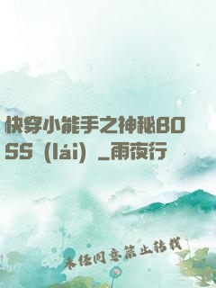 快穿小能手之神秘BOSS來(lái)襲