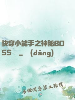 快穿小能手之神秘BOSS來襲