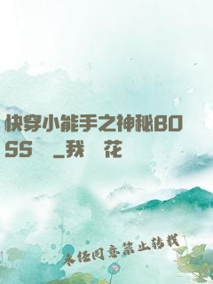 快穿小能手之神秘BOSS來襲