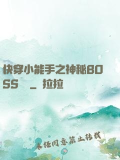 快穿小能手之神秘BOSS來襲
