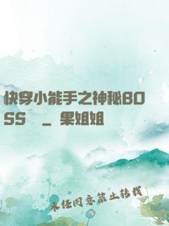 快穿小能手之神秘BOSS來襲