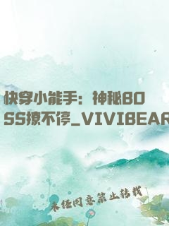 快穿小能手：神秘BOSS撩不停