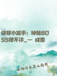 快穿小能手：神秘BOSS撩不停