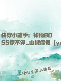 快穿小能手：神秘BOSS撩不停
