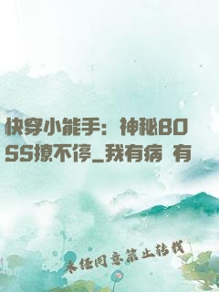 快穿小能手：神秘BOSS撩不停