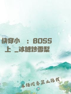 快穿小錦鯉：BOSS寵上癮