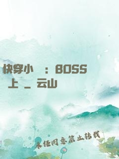 快穿小錦鯉：BOSS寵上癮