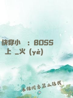 快穿小錦鯉：BOSS寵上癮