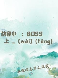 快穿小錦鯉：BOSS寵上癮