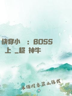 快穿小錦鯉：BOSS寵上癮
