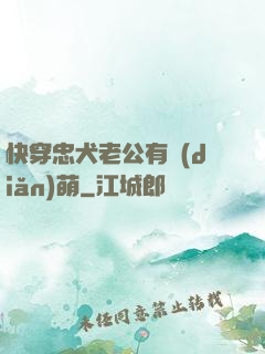 快穿忠犬老公有點(diǎn)萌