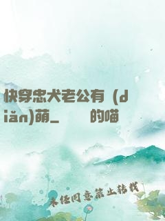 快穿忠犬老公有點(diǎn)萌