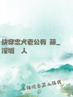 快穿忠犬老公有點萌