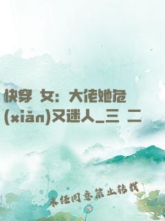 快穿惡女：大佬她危險(xiǎn)又迷人