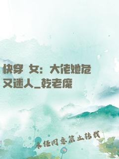 快穿惡女：大佬她危險又迷人