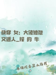 快穿惡女：大佬她危險又迷人