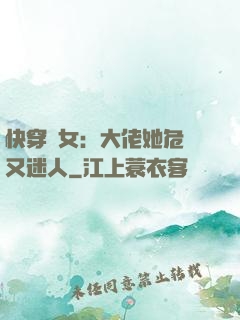 快穿惡女：大佬她危險又迷人