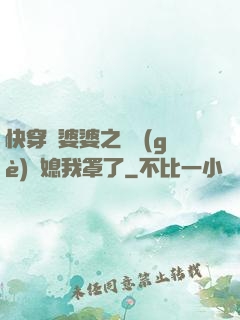 快穿惡婆婆之這個(gè)兒媳我罩了