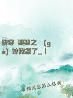快穿惡婆婆之這個(gè)兒媳我罩了