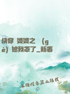 快穿惡婆婆之這個(gè)兒媳我罩了