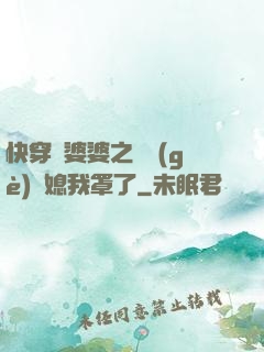 快穿惡婆婆之這個(gè)兒媳我罩了