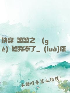 快穿惡婆婆之這個(gè)兒媳我罩了