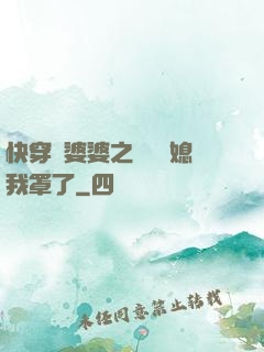 快穿惡婆婆之這個兒媳我罩了