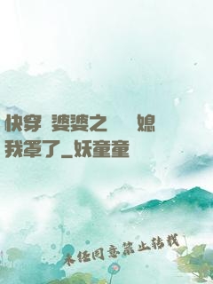 快穿惡婆婆之這個兒媳我罩了