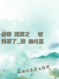 快穿惡婆婆之這個兒媳我罩了