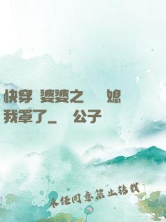 快穿惡婆婆之這個兒媳我罩了