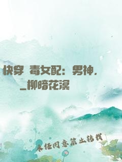 快穿惡毒女配：男神，寵寵寵