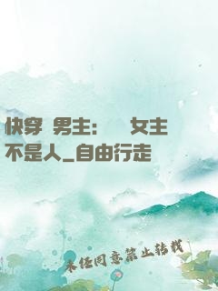 快穿懟男主：聽說女主不是人
