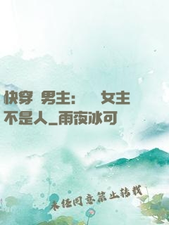快穿懟男主：聽說女主不是人