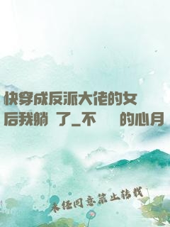 快穿成反派大佬的女兒后我躺贏了