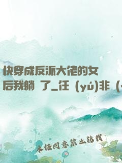 快穿成反派大佬的女兒后我躺贏了