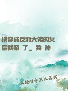 快穿成反派大佬的女兒后我躺贏了